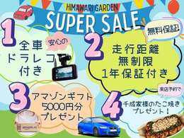 期間限定スーパーセール実施中！！ご成約者様へ選べる豪華特典をご用意しております♪是非このご機会にお車選びにご来店ください！！