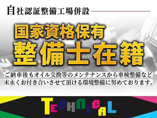 【自社認証工場併設】第三者機関より正式に認可を受けた整備工場を保有。ご購入後も車検整備はもちろん定期メンテナンスもお任せ下さい。