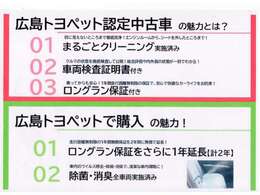 魅力満載の広島トヨペット認定中古車！