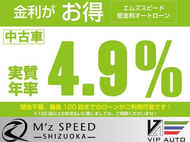 当社では、実質年率4.9％・最長頭金無し120回払いまでご利用可能です★ご来店不要にてローンの事前審査も可能です。まずはお気軽にお問い合わせ・ご相談下さい♪