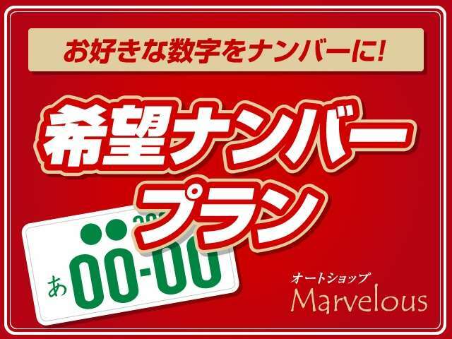 Aプラン画像：ご希望のナンバープレートに登録致します。※ご希望の番号が取得できない場合もあります。詳しくスタッフまで！