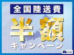 ただいま納車時の陸送費半額キャンペーンを実施中です！詳しくは是非お気軽にお問合せください☆