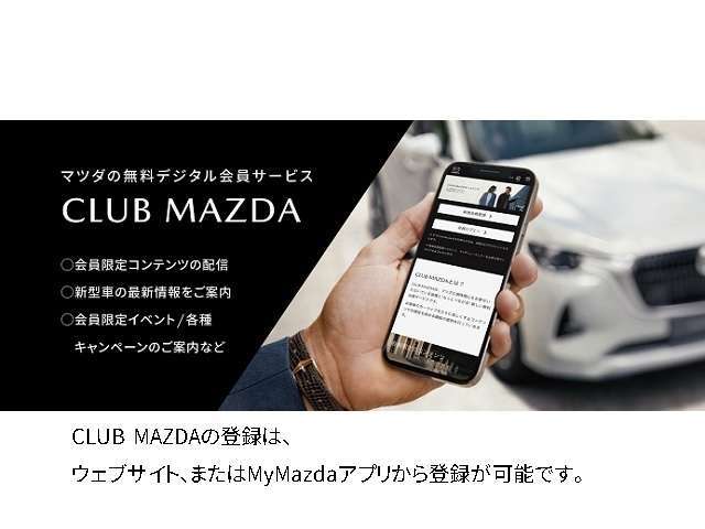 ☆☆　CLUB　MAZDA　へ登録しよう！　☆☆オーナーの方もマツダに興味をお持ちの方もご登録いただける無料の会員サービスです。