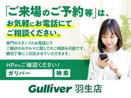 「ご来場のご予約等」はお気軽にお電話にてご相談ください。専門のスタッフとお電話にてご検討のおクルマに関してのご相談も可能です。親切丁寧に対応させていただきます。