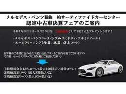 令和7年3月1日から令和7年3月25日迄、メルセデス・ベンツ葛飾柏サーティファイドカーセンター　決算フェアを開催致します。詳しくは当社セールススタッフまでお気軽にお問合せください。