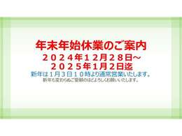 12/28から1/2まで店舗休業日とさせていただきます。新年のご来店、心よりお待ちしております。