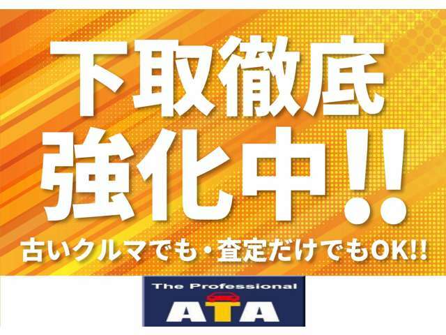 もちろん買取だけでもOK！下取り価格は更に強化中！！他社下取り価格に徹底対抗します！！ご相談ください！！