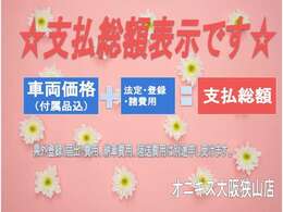 ■お支払総額表示しております■必要書類ご取得費用、県外登録費用、陸送費用等は含まれておりません■