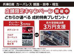 ご成約特典として「オプション3分プレゼント」または「県外登録輸送費3支援」をご用意して皆様のご来店、お問合せをスタッフ一同お待ち申し上げております