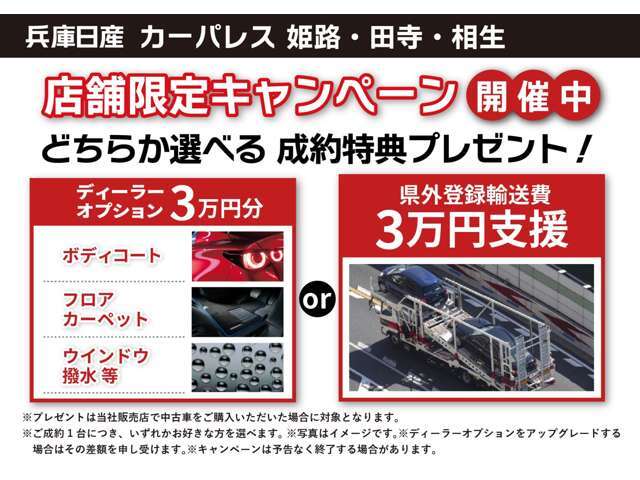 ご成約特典として「オプション3分プレゼント」または「県外登録輸送費3支援」をご用意して皆様のご来店、お問合せをスタッフ一同お待ち申し上げております