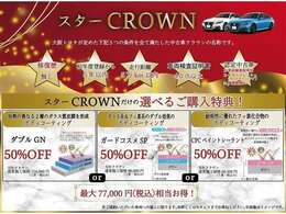 【スターCROWN】1.修復歴なし 2.初度登録から5年以内 3.走行距離5万km以内 4.車両検査証明書4.0以内 5.認定中古車　大阪トヨタが定めた5つの条件を満たした高品質なクラウン6月30日迄