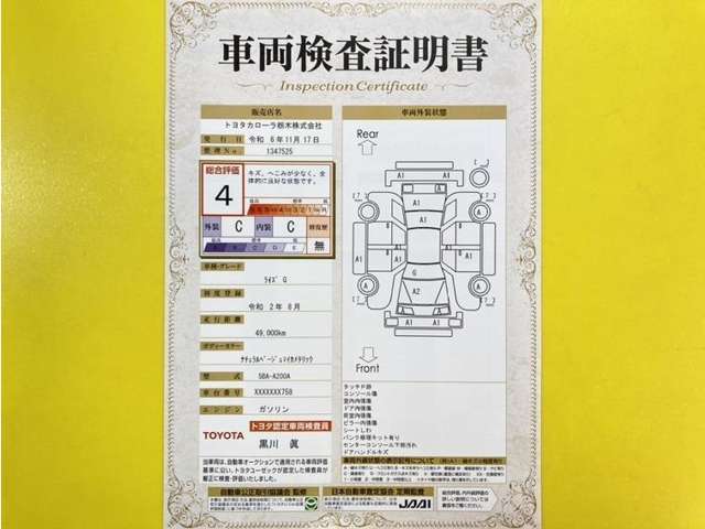 トヨタ自動車が認定した検査員が、厳正に検査した車両検査証明書を発行しています。キズの程度や場所を展開図で分かりやすく表示しているのでおクルマの状態がすぐ分かります。