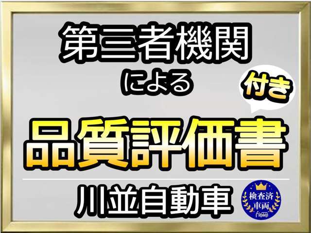 業界屈指の車両検査専門会社[AIS]  [JAAA]による「安心・安全」なお車選びが出来るように、第三者機関への厳正な車両検査の依頼をしております。評価書をご覧になってください。