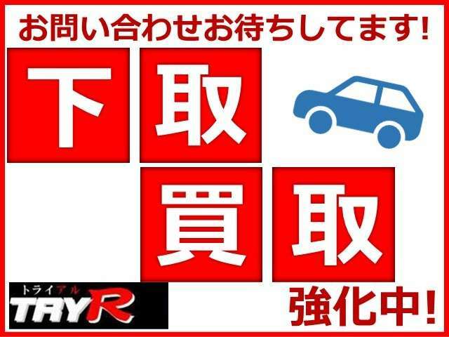 お客様が乗られていた大切なお車の下取【買取のみ可能】させて頂ければと思います。他店様で査定された価格提示やご希望価格もお伝え頂ければ即日回答も可能です。。まずはお気軽にお問い合わせお待ちしています。。