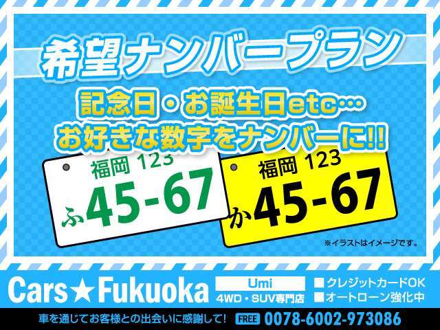 誕生日や記念日など愛着のある数字をナンバーにしてみませんか？※一部抽選の番号もございます。