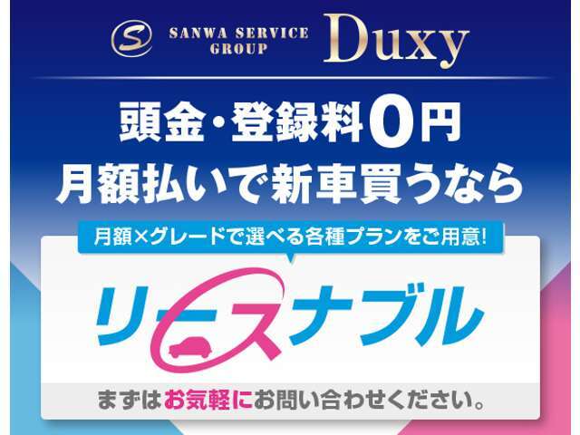 月々定額で新車にお乗りいただけるリースナブルで新車へお乗り換え！