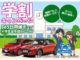 365日「学割キャンペーン」を開催チュー！学生証を見せていただければOKです。詳しくはお問い合わせください