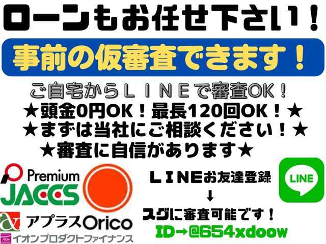 頭金0円OK！最長120回まで！お客様にベストなプランを提案致します。審査に自信の無いお客様や、他社で断られたお客様もお気軽にご相談下さい！LINEで事前の仮審査も可能です！お気軽にご利用下さい♪