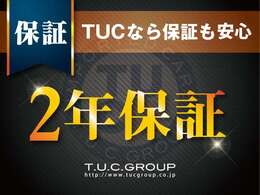 T.U.C.GROUP取扱い車輌は全車無料2年保証付き。納車後も安心したカーライフをお愉しみ頂けますようサポート致します。