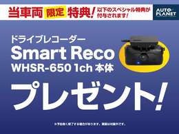 当車両限定特典！ドライブレコーダーSmart　Reco　WHSR-650　1Ch　本体プレゼント！＊予告なく終了する場合があります。業販は対象外です。