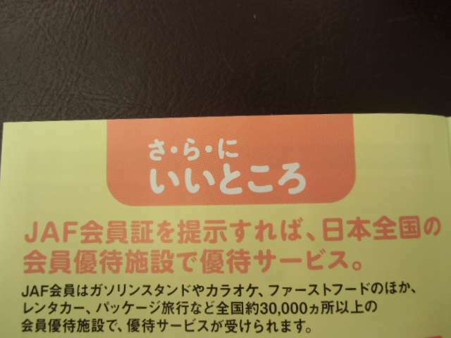 JAFはロードサービスだけじゃないんです！！　全国様々な場所で割引が使えます！