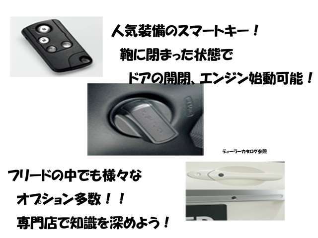 スマートキー！鞄にカギを入れたまま、ドアの開閉、エンジン始動ととっても便利！その装備に絞ってフリードを探す方も多くいますよ！フリード専門店のこだわりの1台