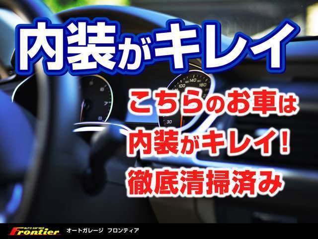 内装が凄く綺麗なお車です！当店では内装クリーニングをさせていただいております！一度見に来てください！