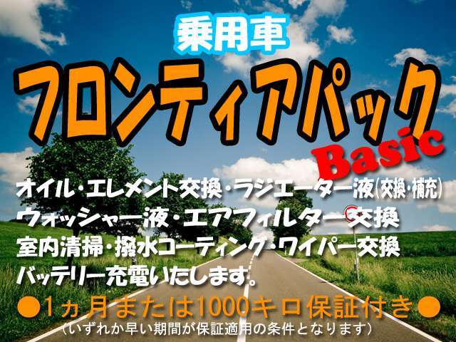 安心の整備プラン☆オイル・エレメント交換・ラジエーター液（補充）・ウォッシャー液・エアフィルター交換・室簡易内清掃・撥水コーティング・ワイパー交換・バッテリー充電・エアフィルターをさせていただきます！