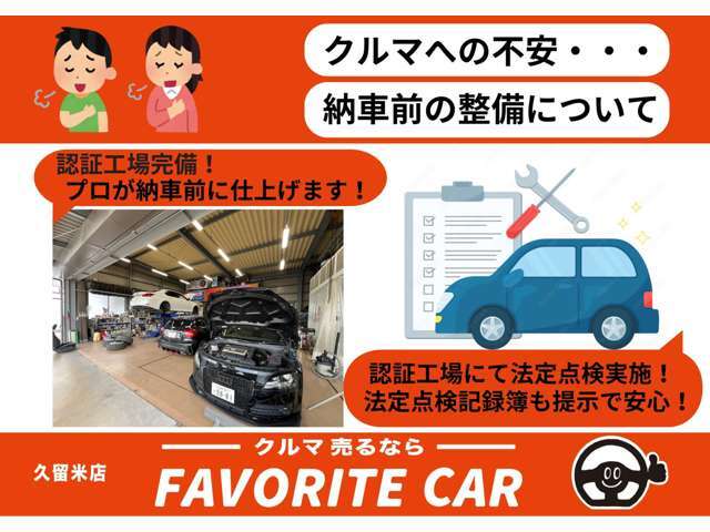 フェイバリットカーでは、認証工場完備でプロが納車前にしっかり整備を行います。法定点検実施店なので、記録簿も開示させて頂きますので安心です。あなたの愛車を綺麗な状態でお渡しします！！