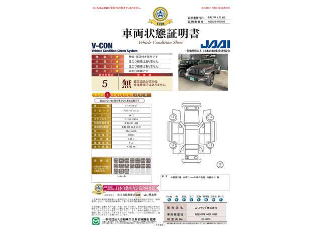 車両状態評価証をご確認ください。