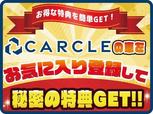 CARCLEの車をお気に入り登録して秘密の特典をGETしよう！！特典（プレゼント）の詳細に関してはお気に入りメッセージにて公開！※お気入り登録後、お車を当店にてご購入頂いたお客様が対象となります！