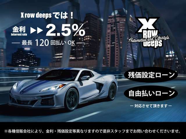 全国納車可能！オートローン各社取扱い可能です。低金利2.5％～最長120回まで