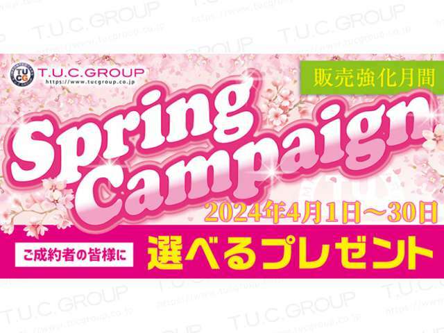 4月はスプリングキャンペーン実施中です！ご成約者様全員に選べるプレゼントをご用意しております！この機会に是非、ご検討下さい♪全車無料2年保証や年3回3年間オイル交換＆ポリマーメンテ付！