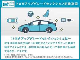 このお車はトヨタアップグレードセレクション対象車両です。詳細についてはスタッフまでお問い合わせください。