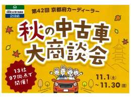 ★秋の大商談会開催中！抽選で素敵なプレゼントがございます。