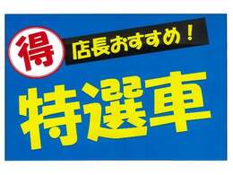 ★当店、店長のおすすめお買い得車！