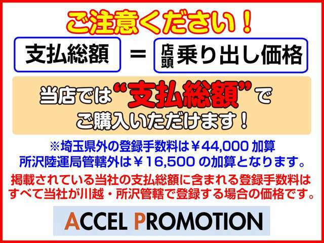 掲載している総額は所沢陸運局管轄内で登録・店頭納車した時の支払い総額になっております。※県外・管轄外は別途登録費用が掛かります