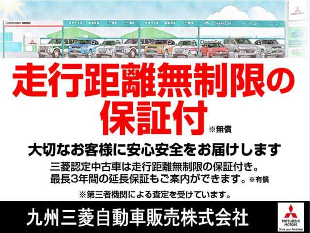 3年間・走行距離無制限、安心の「三菱認定プレミアム保証3年」付き！（無料）