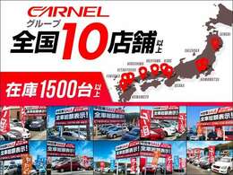 CARNELは全国に10店舗以上展開しています。他の店舗からご条件に合うお車をお取り寄せすることもできますのでぜひご相談ください！