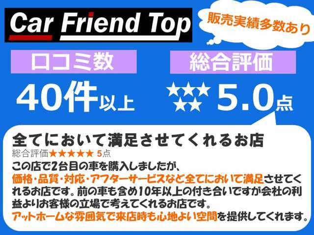 【不安を解消します】お車の購入にあたって不安な要素や実際にお車を見てからの気持ちの変化など、お客様から率直な意見を頂いております。是非クチコミもご覧ください！！