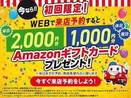 キャンペーン期間中にカーセンサーから来店予約のうえ、ご来店の方へAmazonギフト券プレゼント致します。