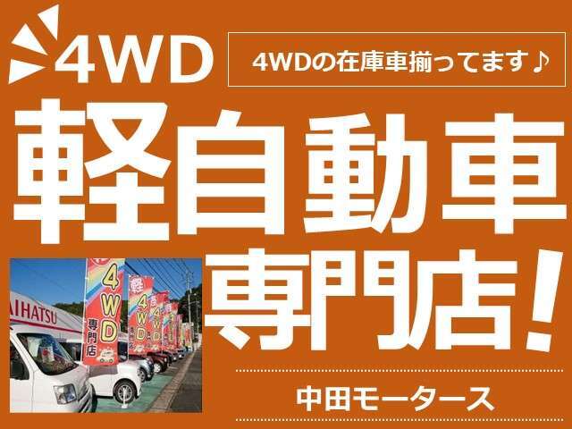 4WDの軽自動車専門店の中田モータースです！新車・中古車、軽トラック・箱バン・ミニバン全メーカー取り扱っております！お気軽にご相談下さい♪