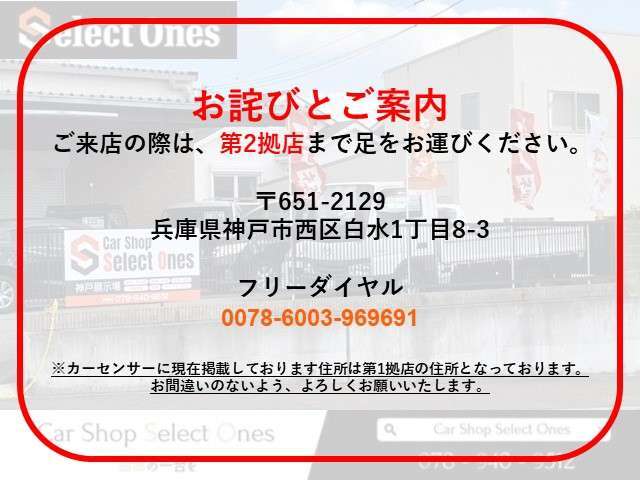 ご来店の際は、第2拠店まで足をお運びください。※カーセンサーに現在掲載しております住所は、第1拠店の住所となっております。お間違いのないようよろしくお願いいたします。