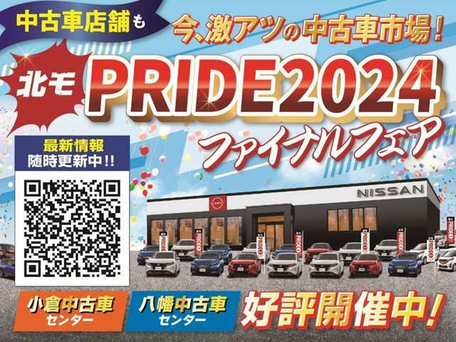 北九州日産モーターでは現在ファイナルフェアを開催中！随時特選車情報等も更新しております。お車の事なら是非北九州日産モーター八幡中古車センターへご来店下さい♪