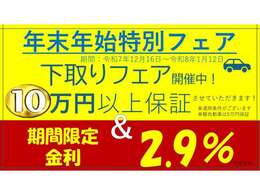 2.9％低金利キャンペーン＆下取最低10万円保証実施中！普通車は10万円保証、軽自動車は5万円保証！本体価格50万円以上の車両が対象です。予定台数に達し次第、早期終了致します。この機会にご検討下さい！