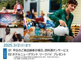 ◆2/19(WED)-3/2(SUN) PLAY Minato-Mirai BMW Fair ！ 開催期間中、店頭にて中古車をご成約頂いたお客様に上記サービスをご用意しております。