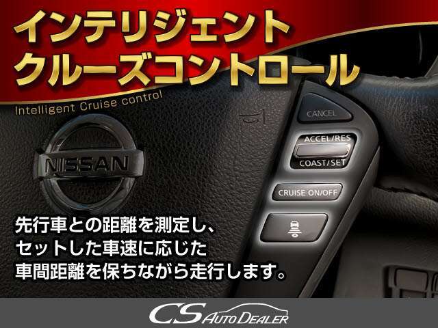 高級車の代名詞【オートクルーズコントロール】搭載。アクセル踏まずのドライブが可能です。追尾機能付きレーダークルーズコントロール車輌の御用意も御座います！！「CSオートディーラー」にて検索を！！