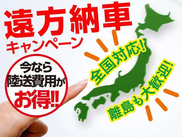 遠方納車もお任せください。ご希望の場所でのご納車が可能です。