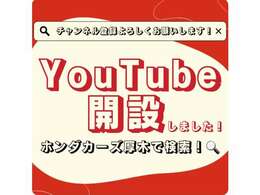 YouTube開設しました！様々な動画をアップしますのでチャンネル登録よろしくお願いします！