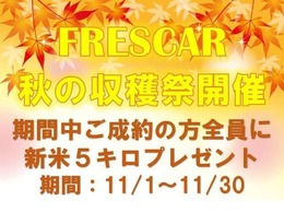 秋の収穫祭開催中！！期間中、新米5kg
